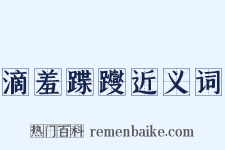 滴羞蹀躞近义词是什么意思的图片